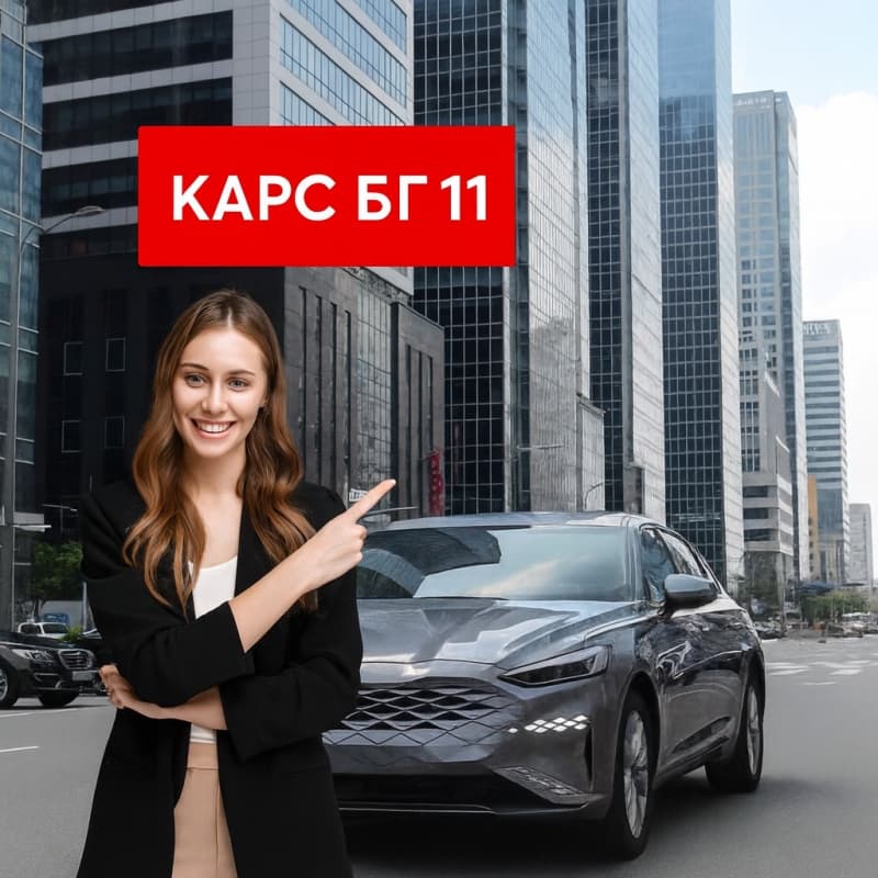 Гъвкави Лизингови Решения от КарсБГ11