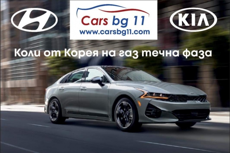 Защо да си купим кола от КарсБГ ? Защо да си купим кола на газ течна фаза от
марките Киа и Хюндай?